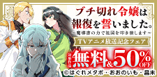 「ブチ切れ令嬢は報復を誓いました。」TVアニメ放送記念フェア