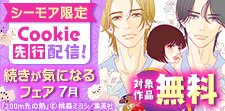 Cookie先行配信記念！