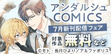 アンダルシュCOMICS　7月新刊配信記念