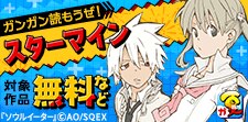 ガンガン読もうぜ！スターマイン～名作を読み尽くせ～