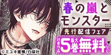 「春の嵐とモンスター」「野良猫と狼」先行配信フェア