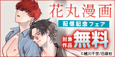 「花丸漫画」配信フェア