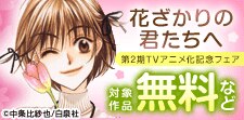 「花ざかりの君たちへ」第2期TVアニメ化記念フェア