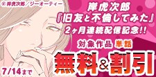 岸虎次郎『旧友と不倫してみた』2ヶ月連続配信記念！！