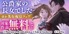 「公爵家の長女でした」ほか先行配信フェア