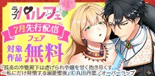 ラブパルフェ（LoveParfait）7月先行配信フェア
