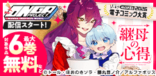 【コミックシーモア限定】『継母の心得』独自無料キャンペーン