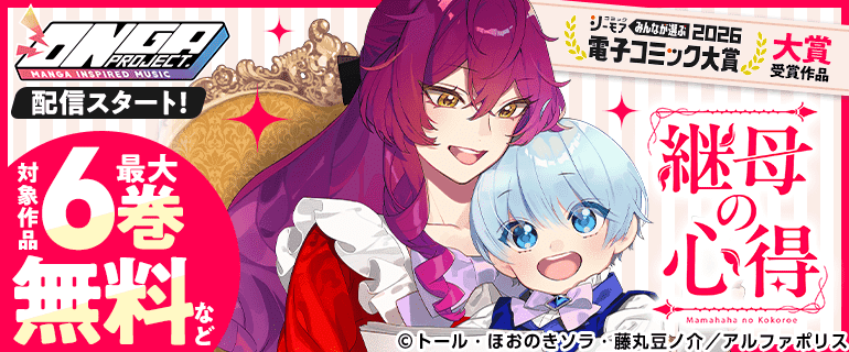 継母の心得ONGAプロジェクト