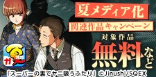 夏メディア化関連作品キャンペーン