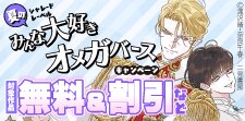 【シャレードレーベル】みんな大好きオメガバースキャンペーン！