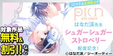 「シュガーシュガーストロベリー」新刊配信記念