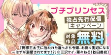 プチプリンセス独占先行配信キャンペーン