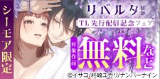 リベルタ ほか TL先行配信記念フェア（成人向け）