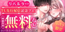 【シーモア限定】リベルタ ほか TL先行配信記念フェア