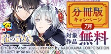 【スクエニ夏祭り2026】分冊版キャンペーン7月