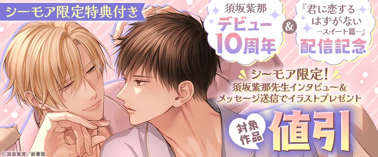 「君に恋するはずがないースイート篇－」配信記念