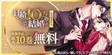 『日給10万の結婚』新刊配信記念！