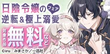 【引き立て役はおしまい！】日陰令嬢の逆転＆極上溺愛フェア