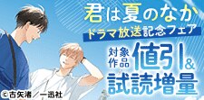 ドラマ『君は夏のなか』放送記念キャンペーン