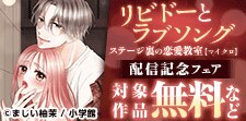 「リビドーとラブソング ステージ裏の恋愛教室」マイクロ配信
