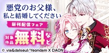 「悪女は砂時計をひっくり返す」新刊配信フェア