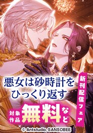 「悪女は砂時計をひっくり返す」新刊配信フェア