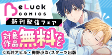 BeLuck COMICS　新作配信記念