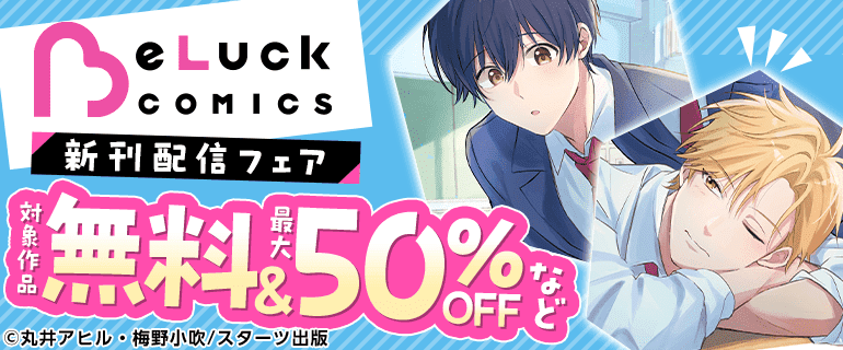 BL（ボーイズラブ）｜漫画多すぎ！業界最大級のコミックシーモア