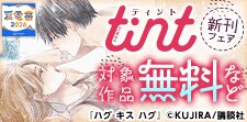 comic tint新刊フェア
