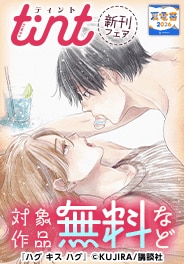 comic tint新刊フェア