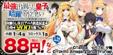 『出涸らし皇子』アニメ放送記念＆目指せ200万部フェア！