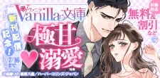新刊配信記念！極甘溺愛特集