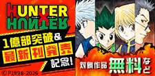 「HUNTER×HUNTER」1億部突破＆最新刊発売記念