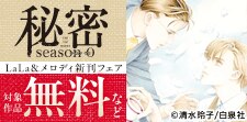 「秘密 season 0」LaLa＆メロディ新刊フェア
