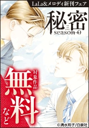 「秘密 season 0」LaLa＆メロディ新刊フェア