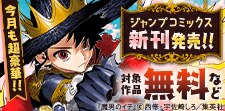 超豪華新刊コミックスラインナップ！ＪＣ配信フェア