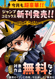 超豪華新刊コミックスラインナップ！ＪＣ配信フェア