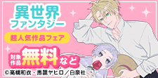 異世界ファンタジー超人気作品フェア