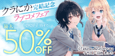 『クラにか』完結記念ラブコメフェア