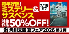 角川文庫 夏フェア　毎年好評！ミステリー＆サスペンス