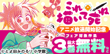 『これ描いて死ね』アニメ放送開始記念
