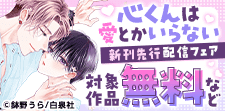 「心くんは愛とかいらない④」新刊先行配信フェア！