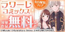 ラワーレコミックス7月新刊配信キャンペーン
