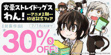 「文豪ストレイドッグス　わん！」アニメ2期放送記念フェア