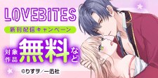 LOVEBITES新刊配信キャンペーン