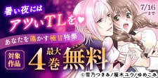 暑い夜にはアツいTLを あなたを蕩かす極甘特集