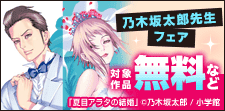 乃木坂太郎先生フェア