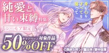 身も心もすべてを奪って　純愛と甘い束縛特集