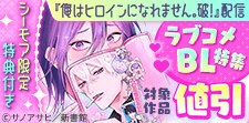 「俺はヒロインになれません。破！」配信記念