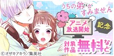 『うちの弟どもがすみません』アニメ放送開始記念